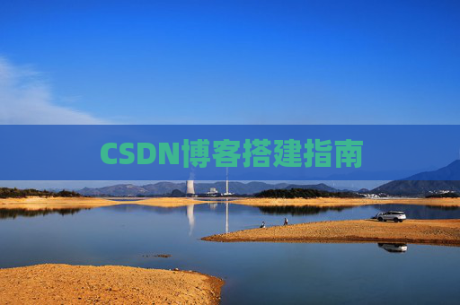 CSDN博客搭建指南